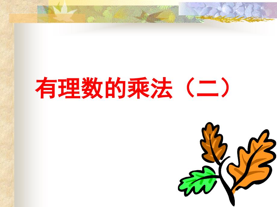 1.4.1有理数的乘法2_第1页