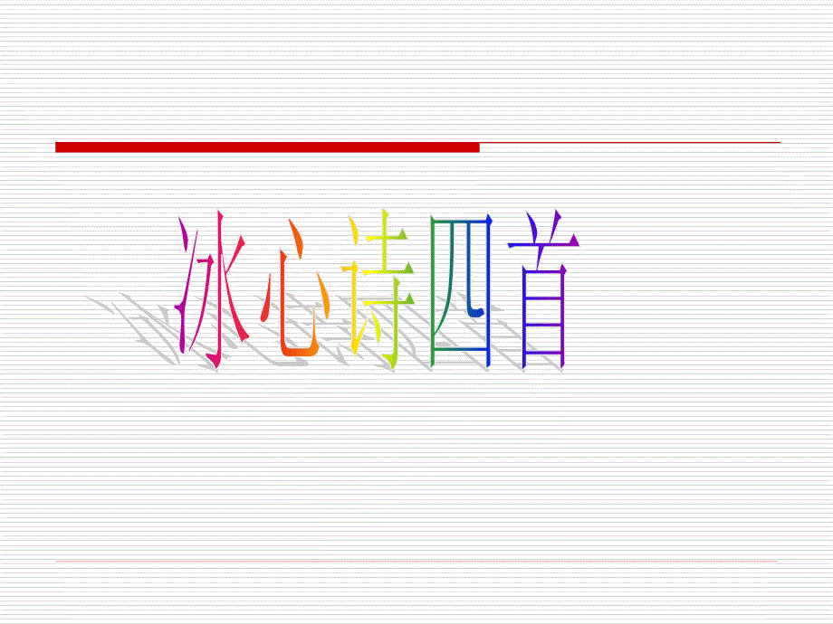 3.冰心诗四首 [初一]_第1页