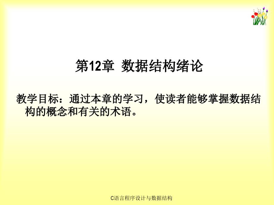 《C语言程序设计与数据结构》第12章 数据结构绪论_第1页