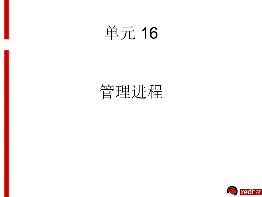 RH135-16-管理进程_第1页