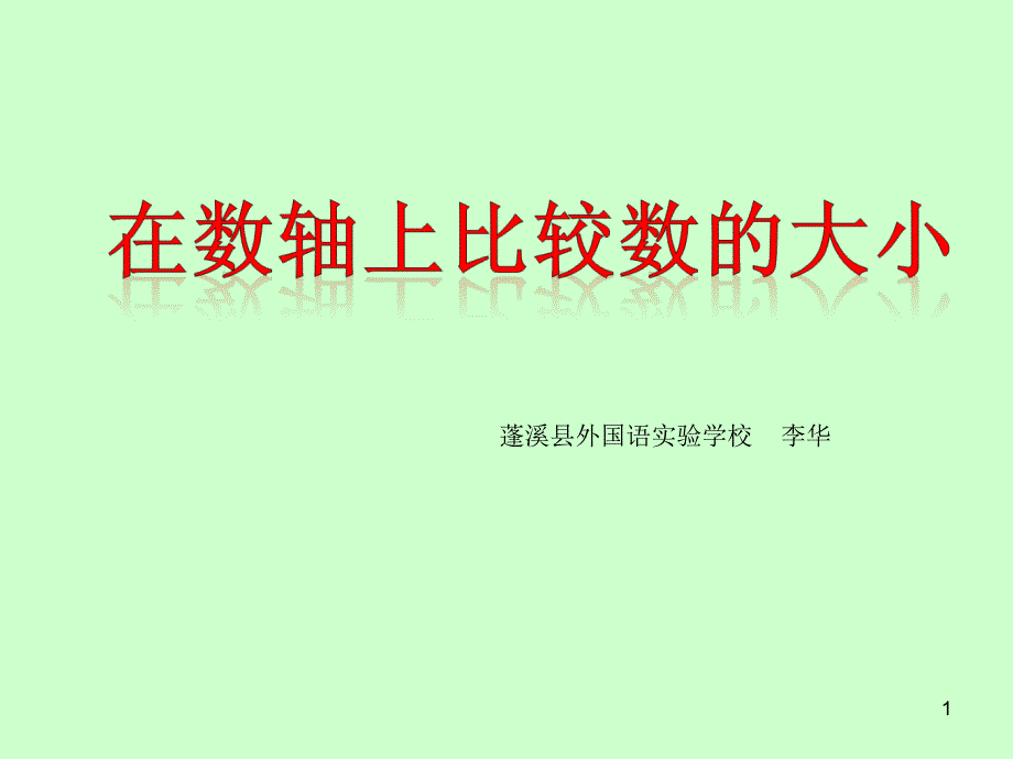 2.2.2在数轴上比较大小(1课时)_第1页