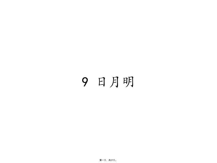 《日月明》部编版语文课件_第1页