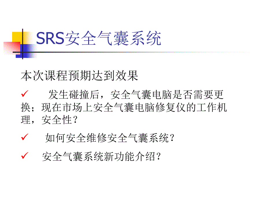 srs安全气囊系统_第1页