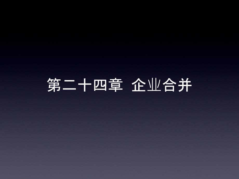 CPA教材 《会计》 第二十四章 企业合并_第1页