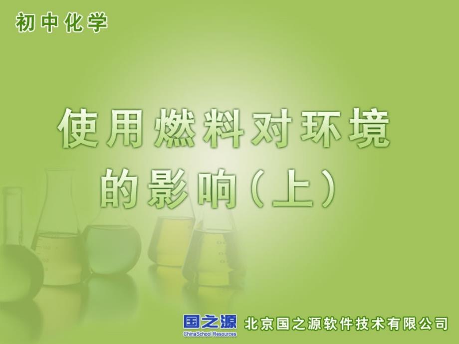 使用燃料对环境的影响(教育精品)_第1页