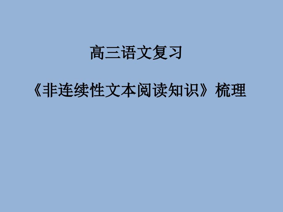 2021届高三语文复习案《非连续性文本阅读知识》梳理_第1页