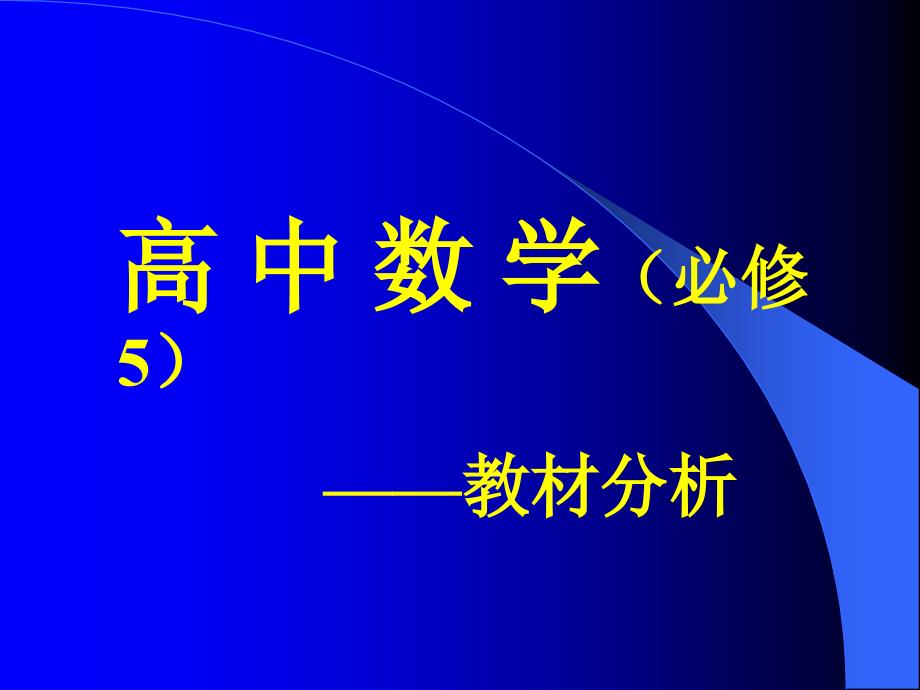 高中数学(必修5)-教材分析_第1页