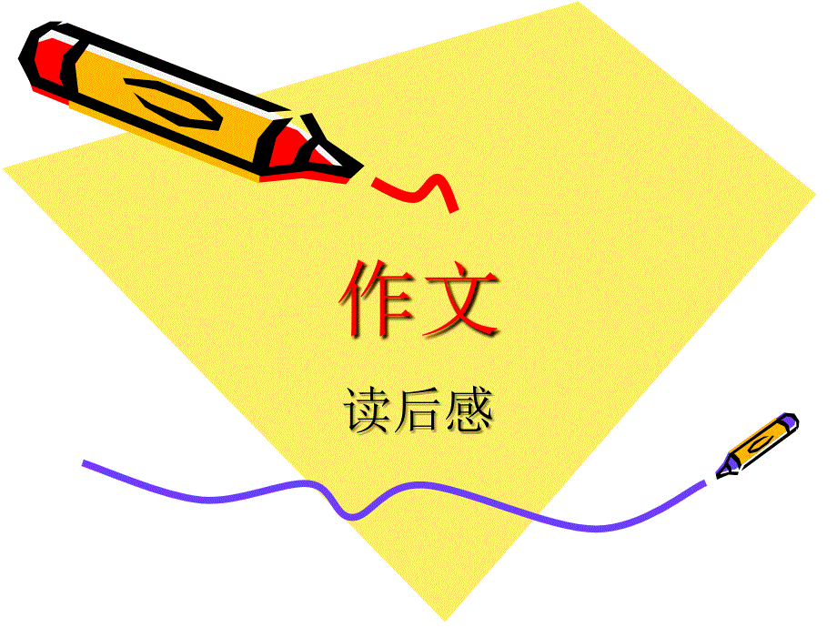 讀后感作文輔導(dǎo)1_第1頁(yè)