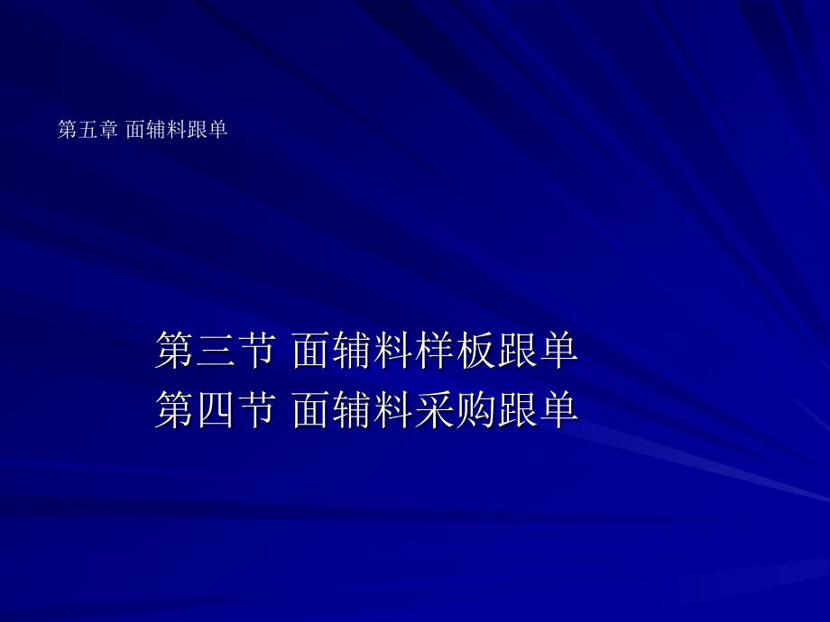 第五章面輔料采購跟單2_第1頁