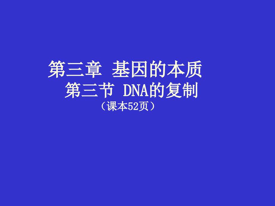 DNA的结构复制周红_第1页