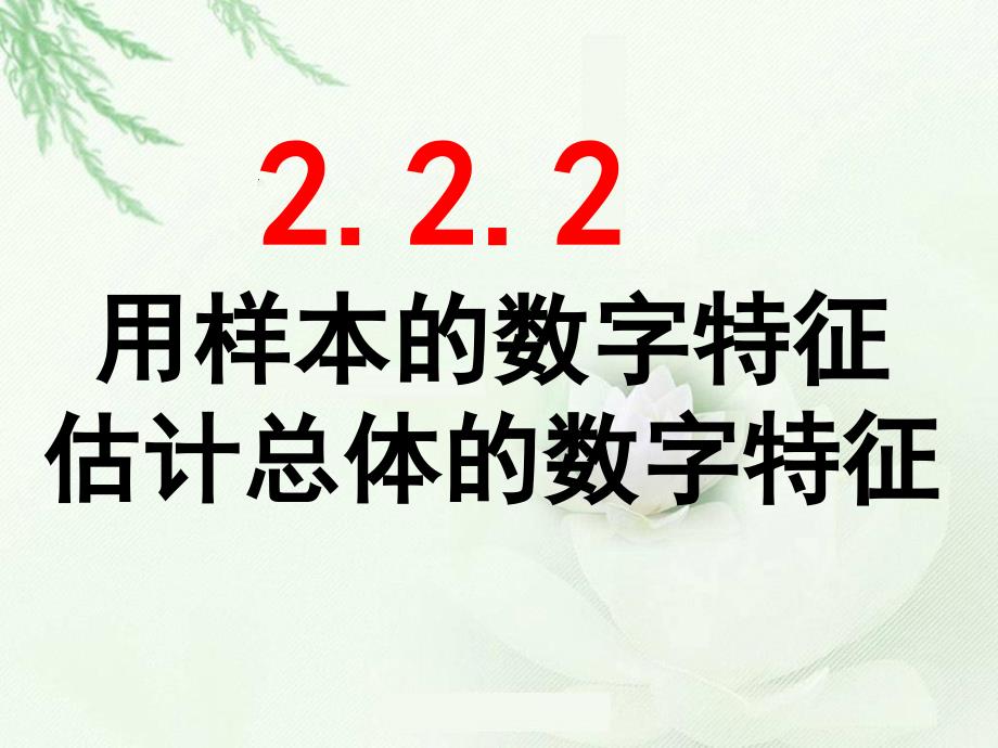 2.2.2用样本的数字特征估计总体的数字特征_第1页