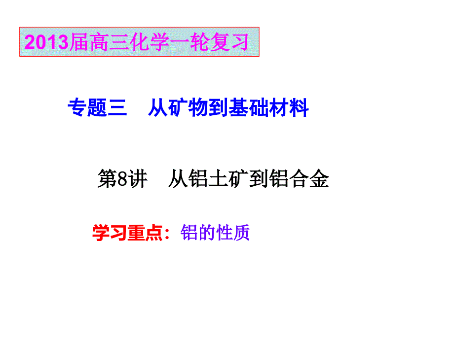 3-1从铝土矿到铝合金_第1页