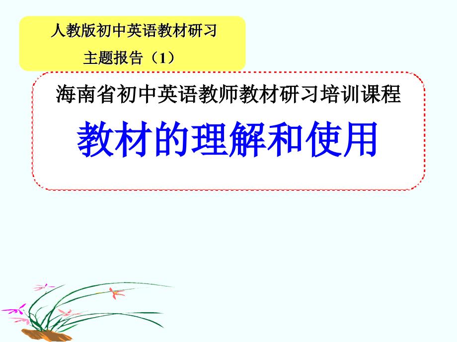 初中英语海南省初中英语教师教材研习培训课程_第1页