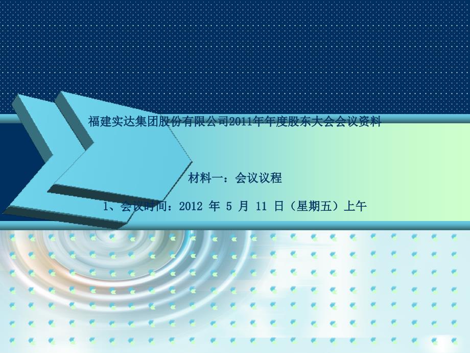 福建实达集团股份有限公司XXXX年年度股东大会会议资料_第1页