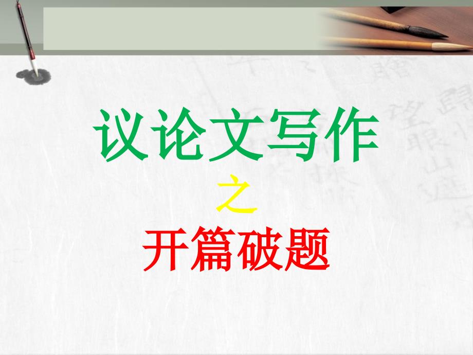 高考作文专题辅导课件议论文写作指导——开篇破题_第1页