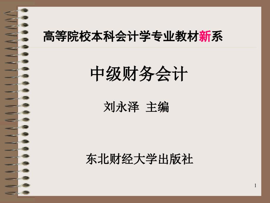 高等院校本科会计学专业教材新系_第1页