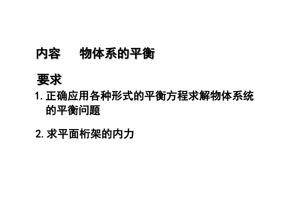 2平面任意力系-2_第1页