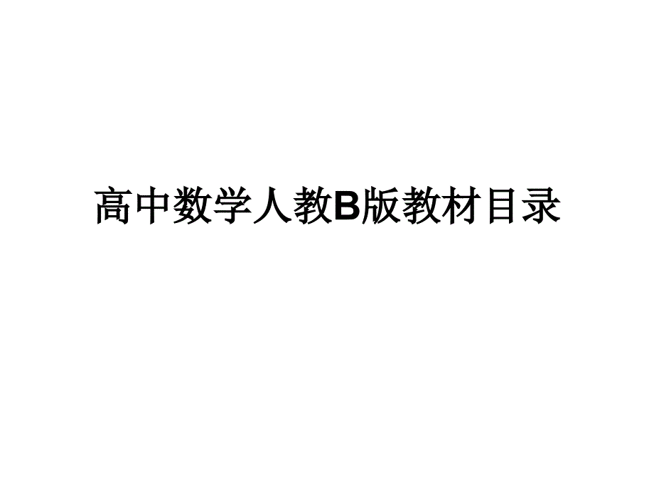 高中数学人教B版教材目录_第1页