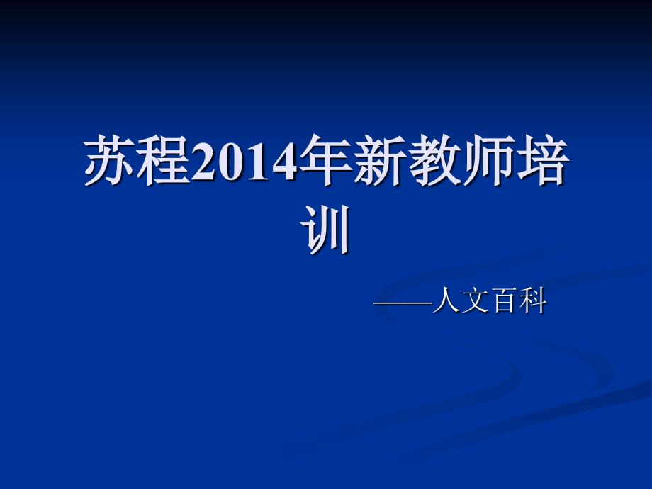 中外、南京人文百科课件_第1页