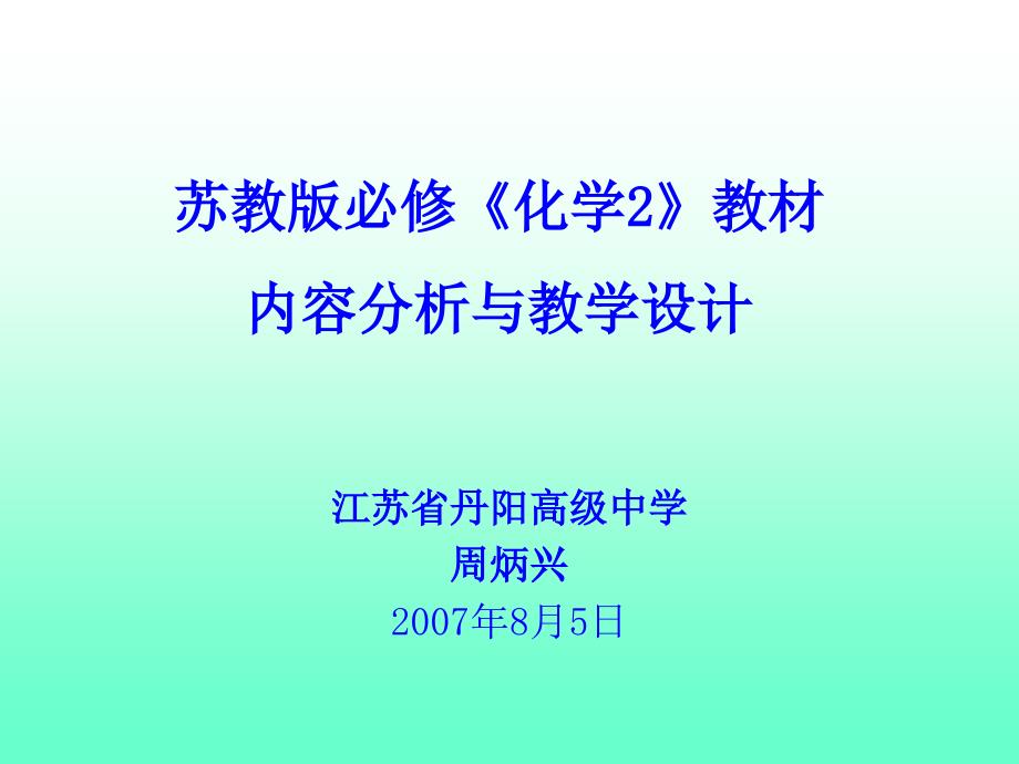 苏教版必修化学2教材_第1页