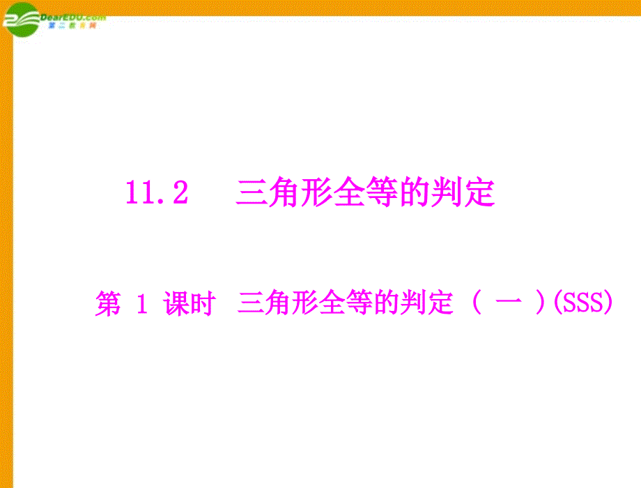 《随堂优化训练》2011年八年级数学上册 第十一章 11.2 第1课时 三角形全等的判定(一)课件 人教新课标版_第1页