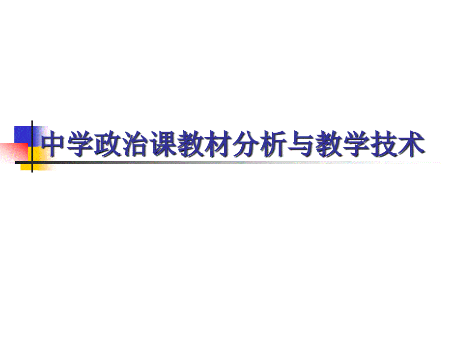 中学政治课教材分析与教学技术_第1页