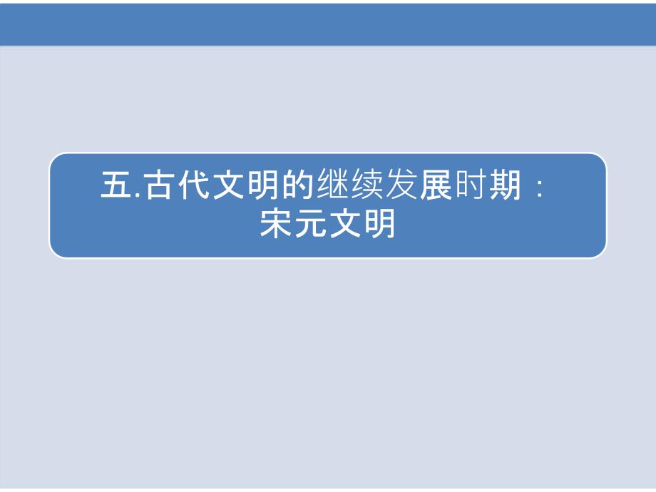 5.通史体例的一轮复习五.宋元文明_第1页