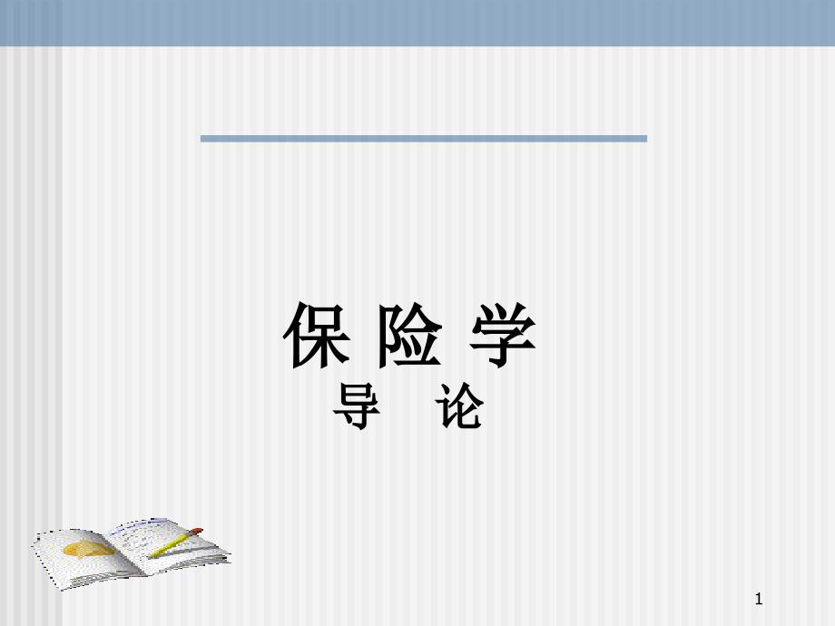 《保险学》课程导论—认识保险_第1页