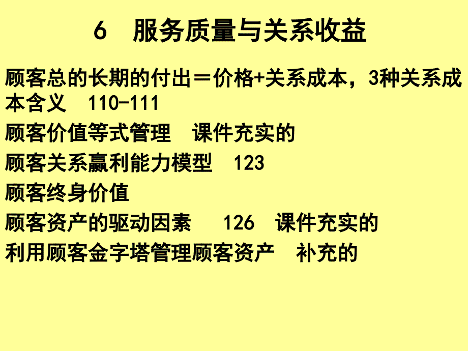 6 服务质量与关系收益_第1页