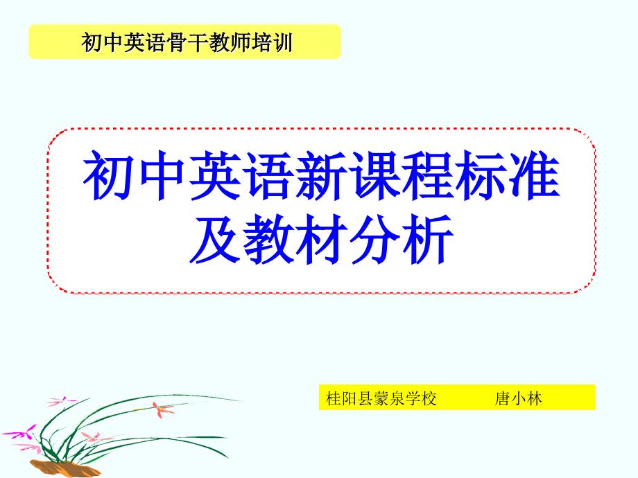 初中英语新课程标准及教材分析课件_第1页