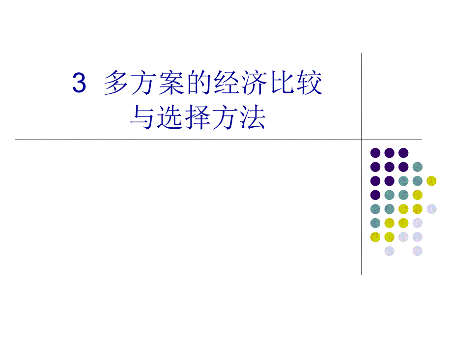 3多方案比较与选择_第1页