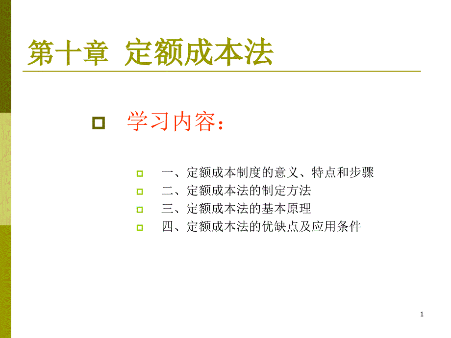 第十章定额成本法_第1页