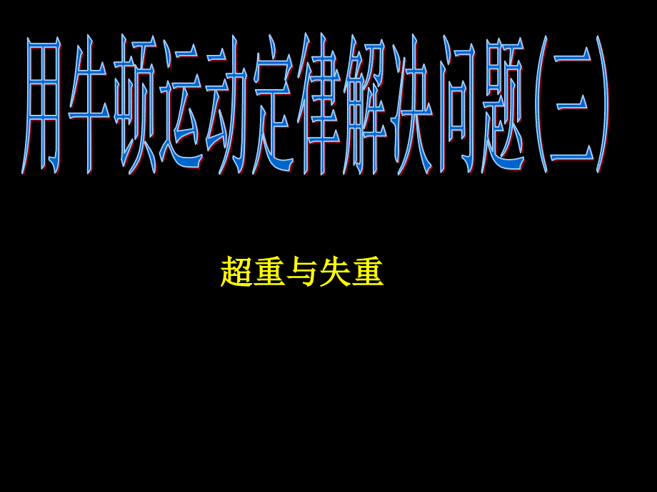 4.7用牛顿定律解决问题(三)_第1页