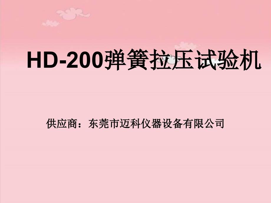 HD-200弹簧拉压试验机_第1页