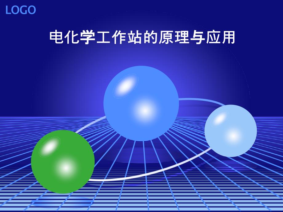 电化学工作站原理与应用简介_第1页