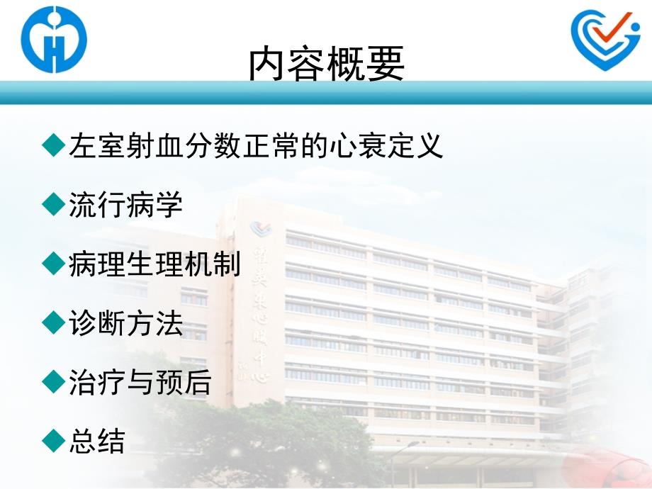 左室射血分数正常心衰的诊治课件_第1页