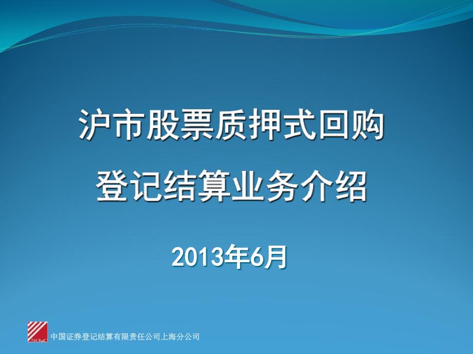 沪市股票质押式回购登记结算业务介绍课件_第1页