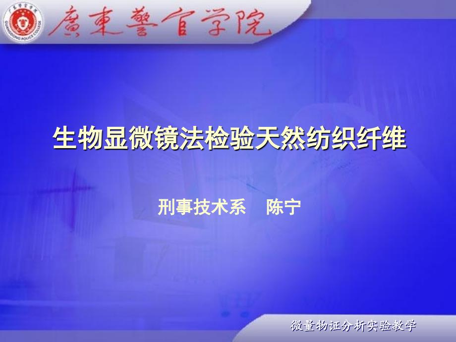 生物显微镜法检验天然纺织纤维_第1页