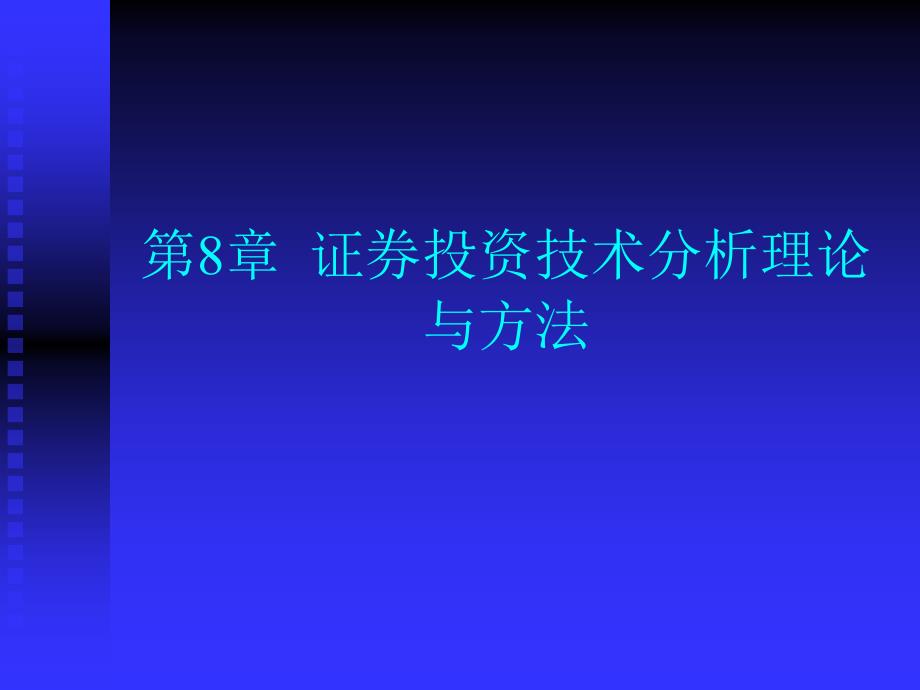 证券投资技术分析理论K线理论通用课件_第1页