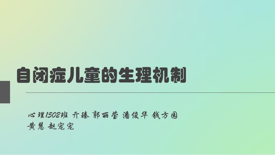 自闭症儿童的生理机制教学课件_第1页