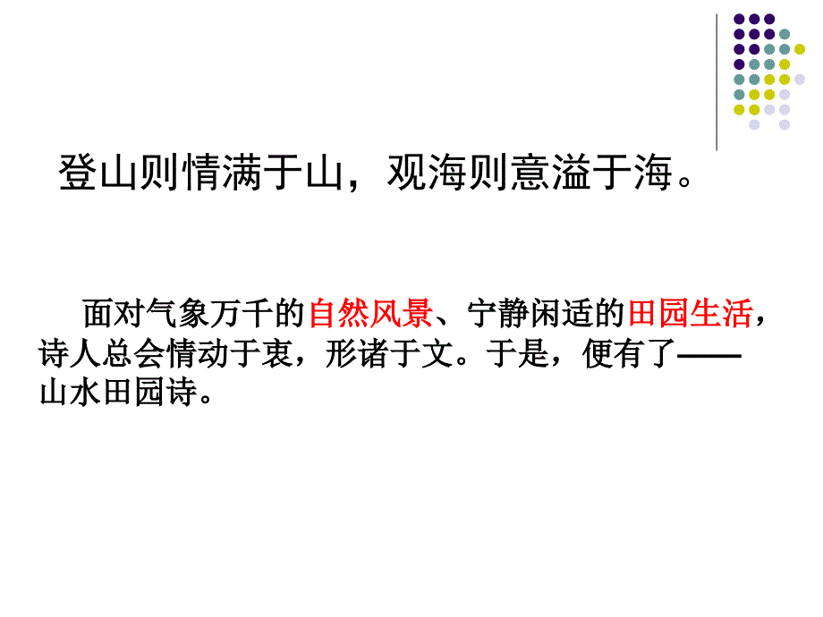 山水田园诗的鉴赏(整理)课件_第1页