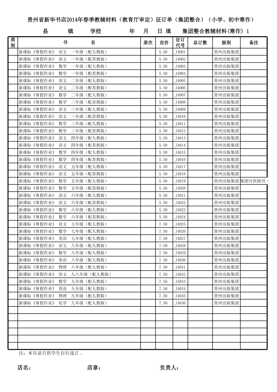 貴州省新華書店2014年春季教輔材料(教育廳審定)征訂單_第1頁