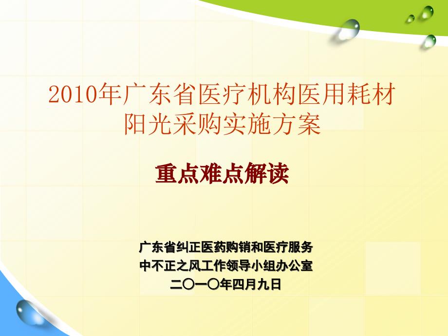 广东省纠正医药购销和医疗服务中不正之风工作领导小组办公_第1页