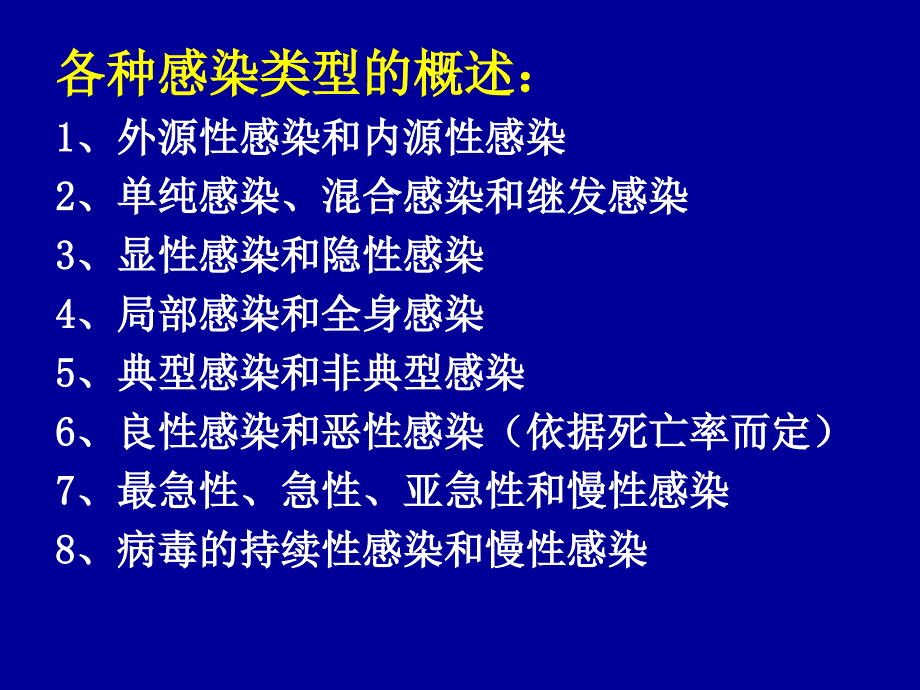 病毒学《病毒的持续性感染》_第1页