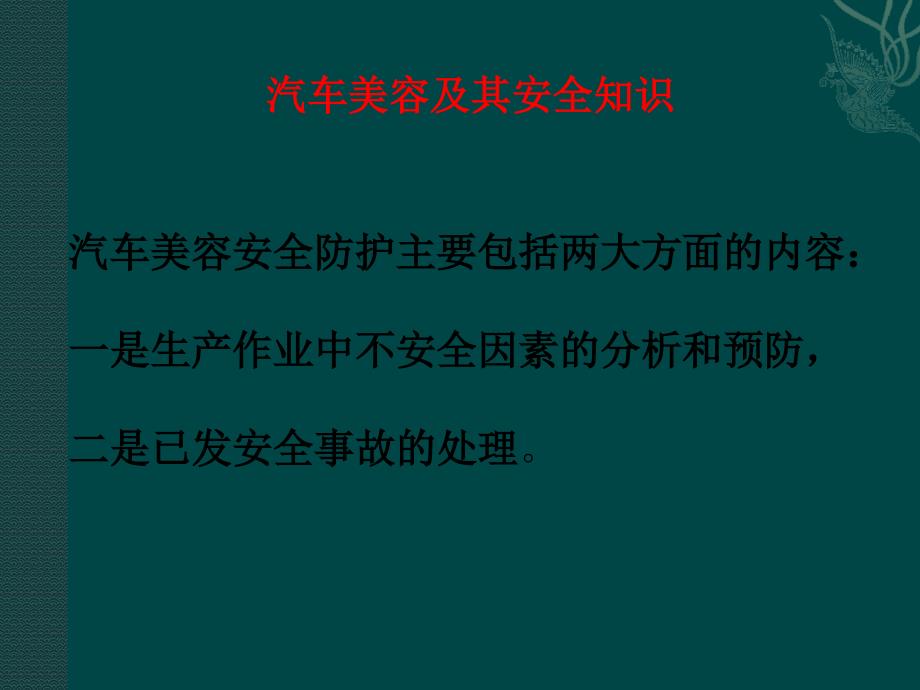 汽车美容及其安全知识课件_第1页