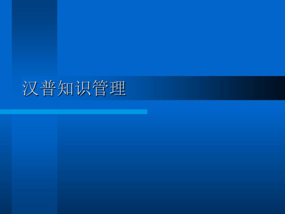 汉普知识管理体系介绍课件_第1页