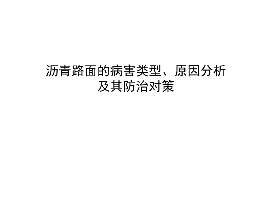 沥青路面的病害类型、原因分析及其防治对策讲_第1页