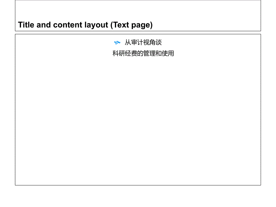 从审计视角谈科研经费的管理和使用课件_第1页