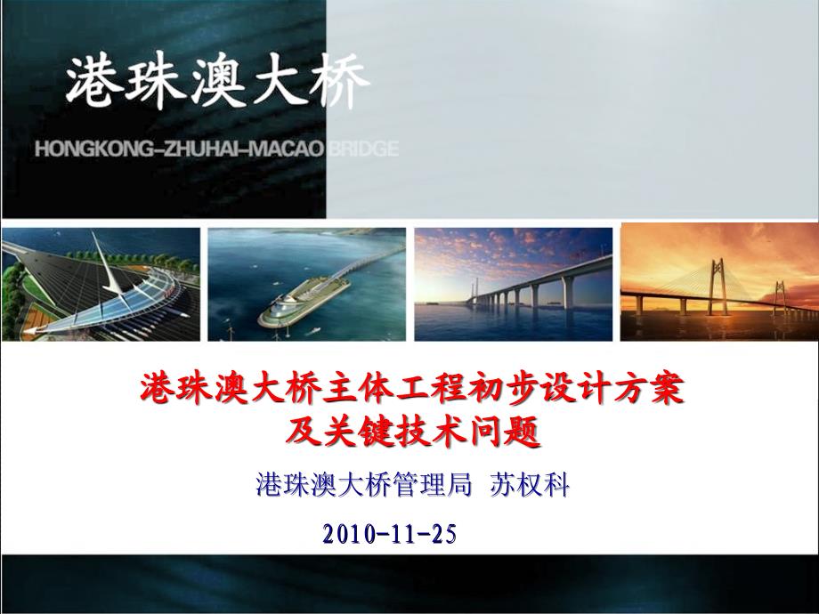 港珠澳大桥主体工程初步设计方案及重大问题汇报76744课件_第1页