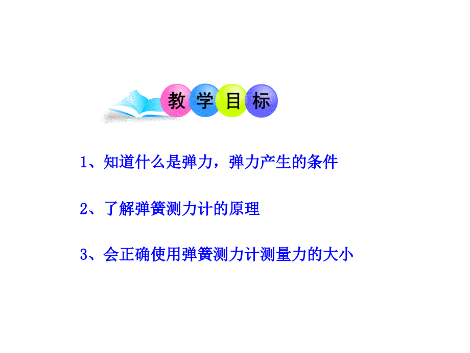 弹力弹簧测量计课件_第1页